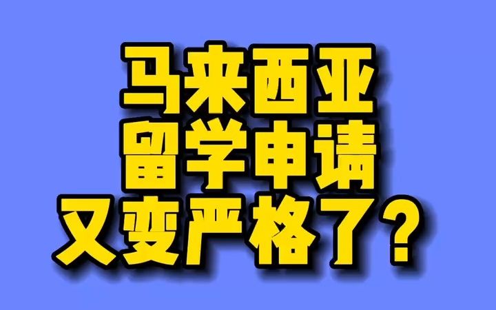 马来西亚留学申请难度增加?怎么提高申请通过率?哔哩哔哩bilibili