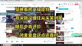 Download Video: 【飞天狙】狙神看房产级皮特 开头就没绷住从头笑到尾 随后中肯评价 “闭麦复盘这点还真对”