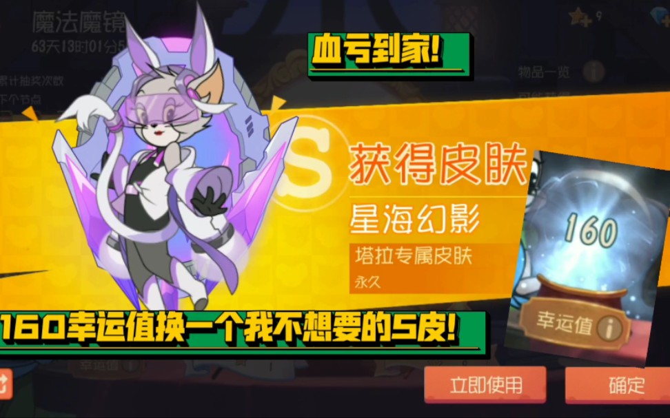 猫和老鼠手游:160幸运值换塔拉s皮星海幻影!真是血亏!