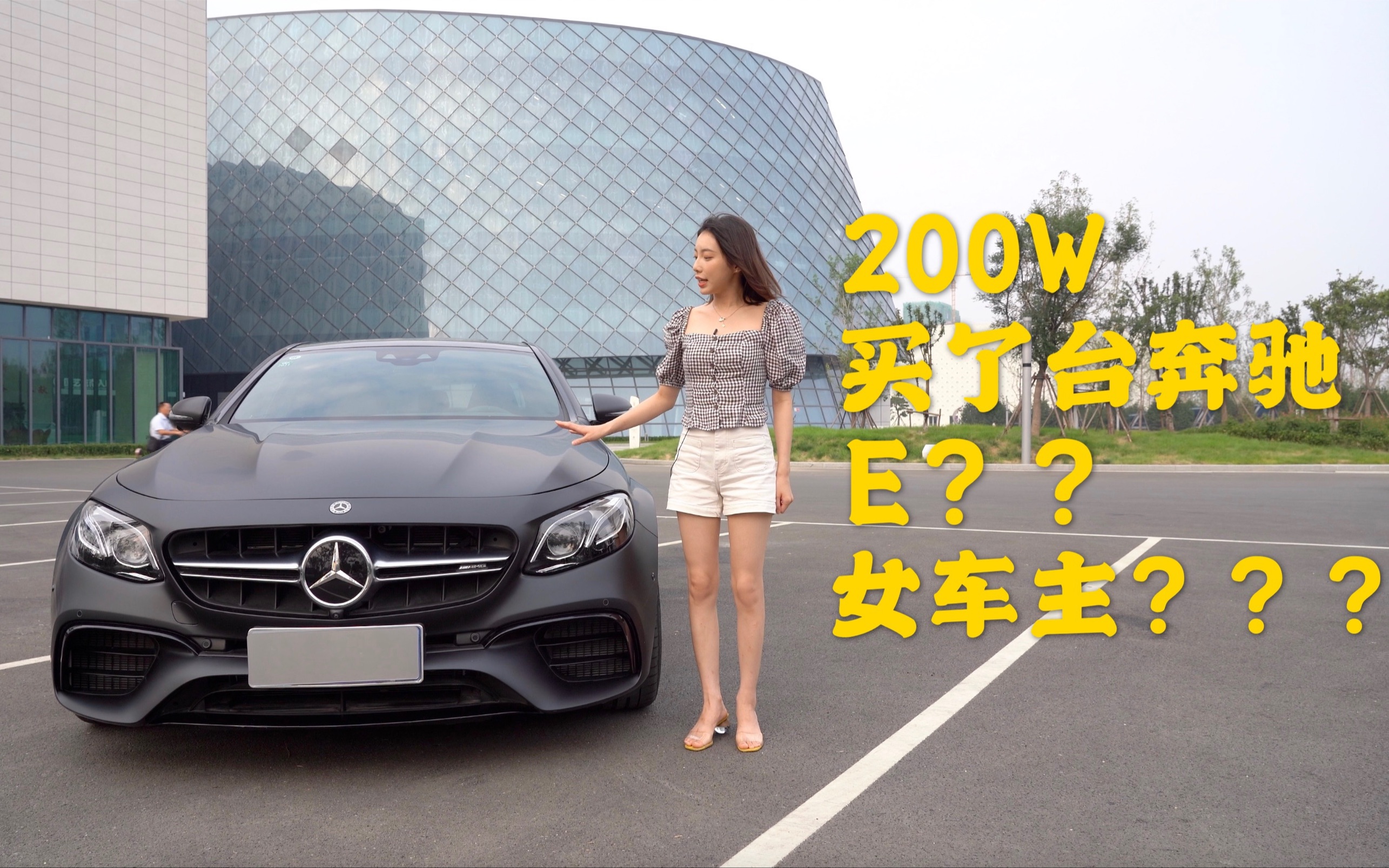 花200万买了台奔驰E?AMG E63S女车主的心路历程哔哩哔哩bilibili