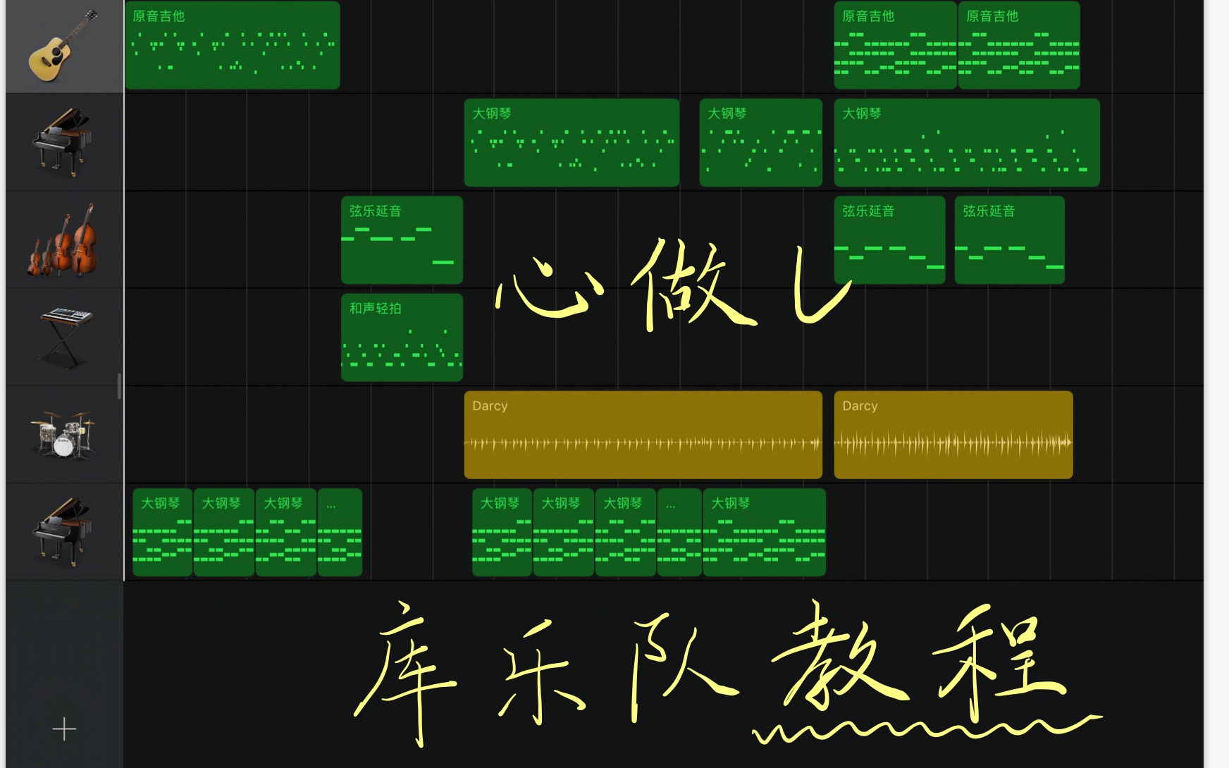 [图]【库乐队-教程】心做し（改编）GarageBand教程