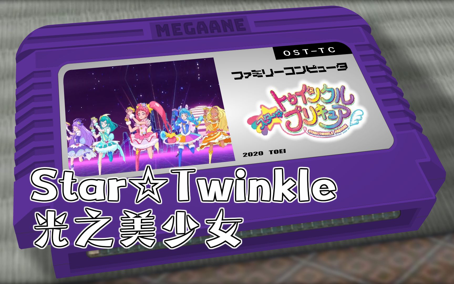 告诉我吧...!Twinkle☆/Star☆Twinkle光之美少女 8bit哔哩哔哩bilibili