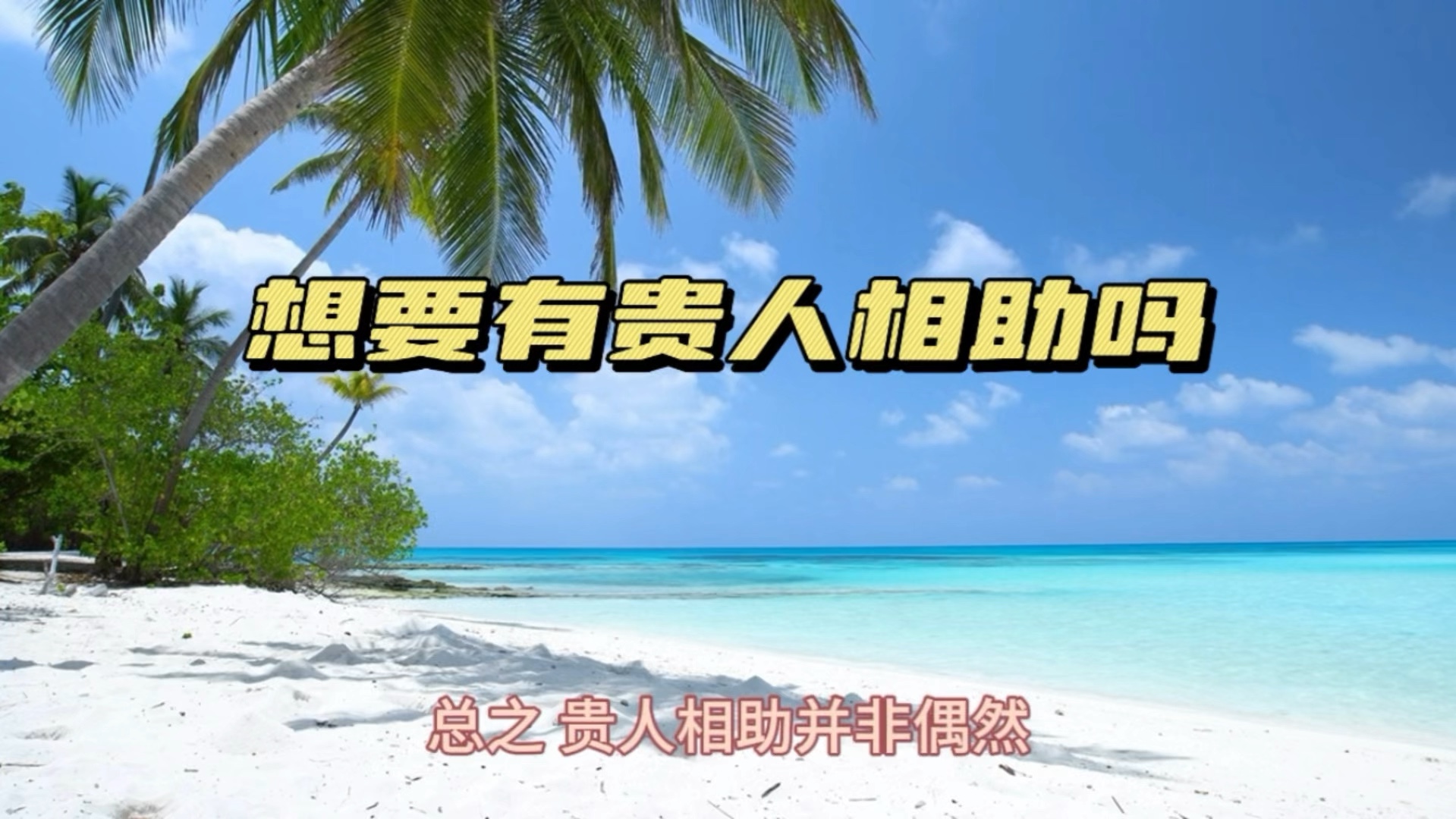 想要有贵人相助吗