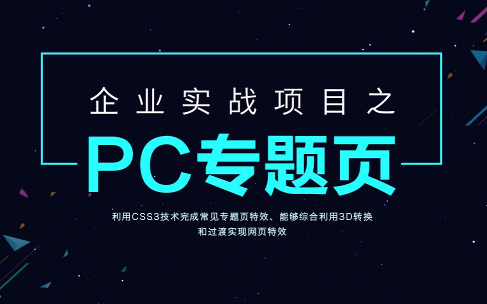 前端教程18集搞定企业实战项目之PC专题页哔哩哔哩bilibili