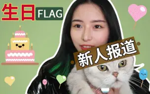 Download Video: 【生日FLAG】萌新UP主的2020年作战计划打卡，新人介绍