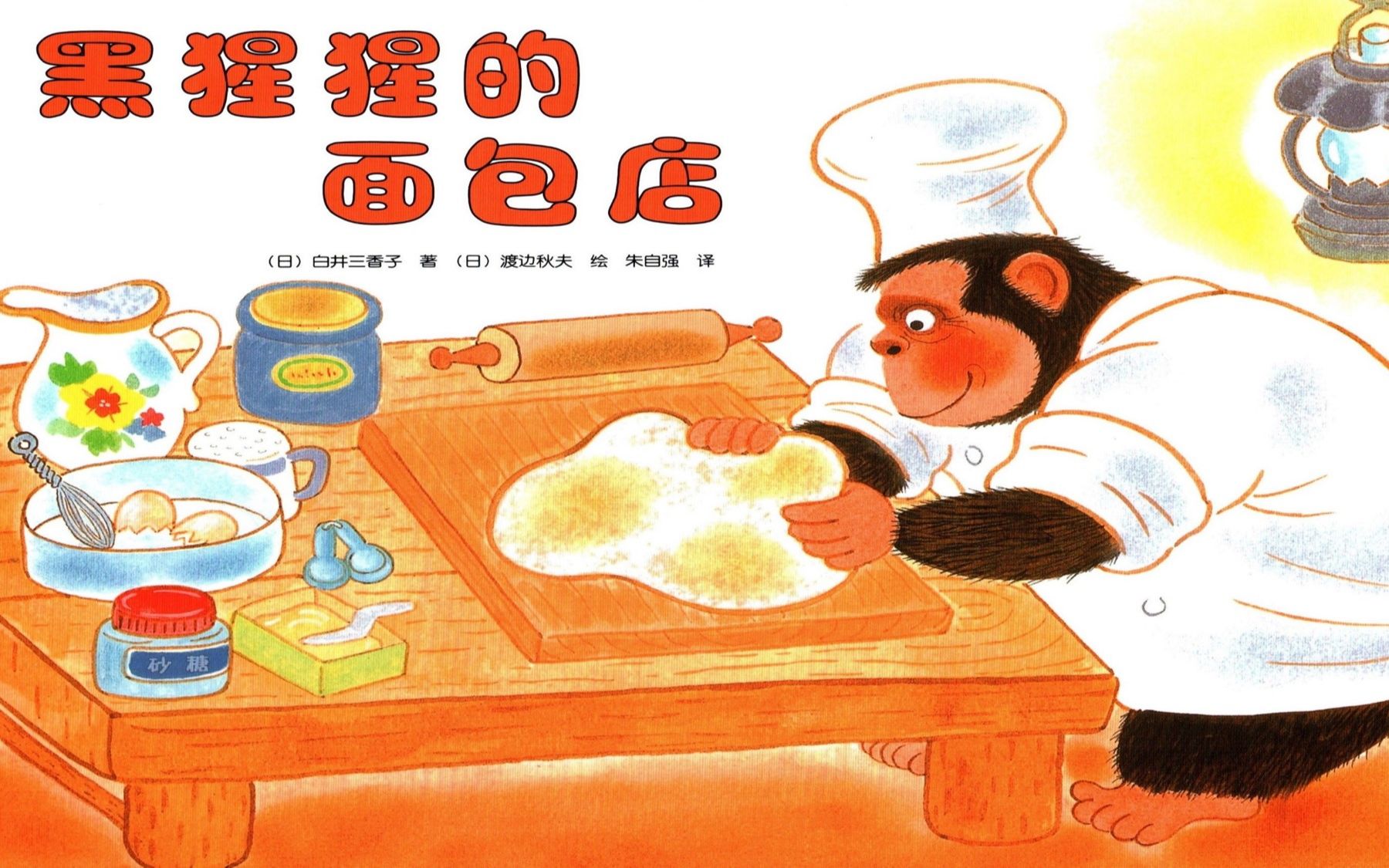 黑猩猩的面包店