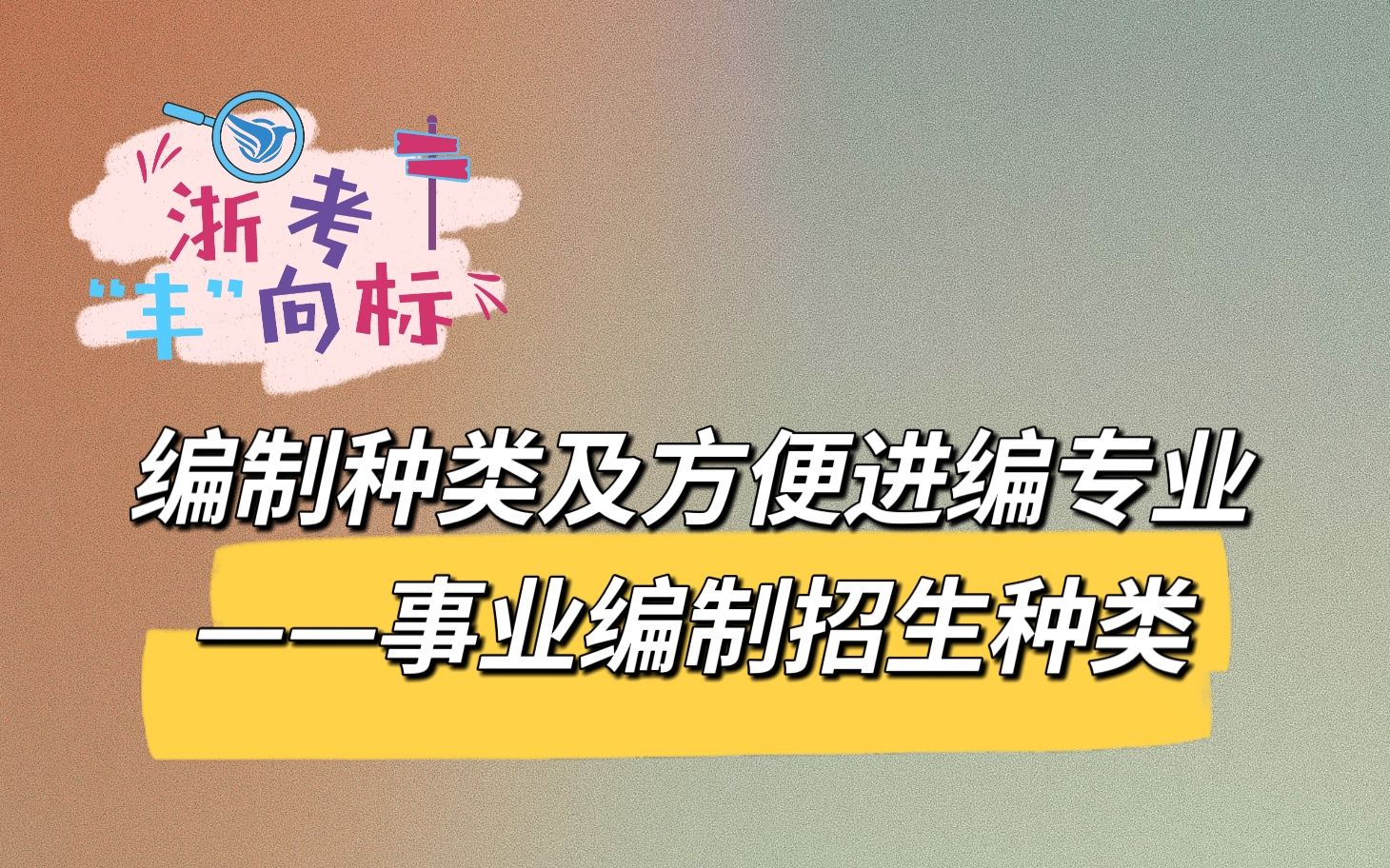 编制种类及方便进编专业——事业编制招生种类哔哩哔哩bilibili