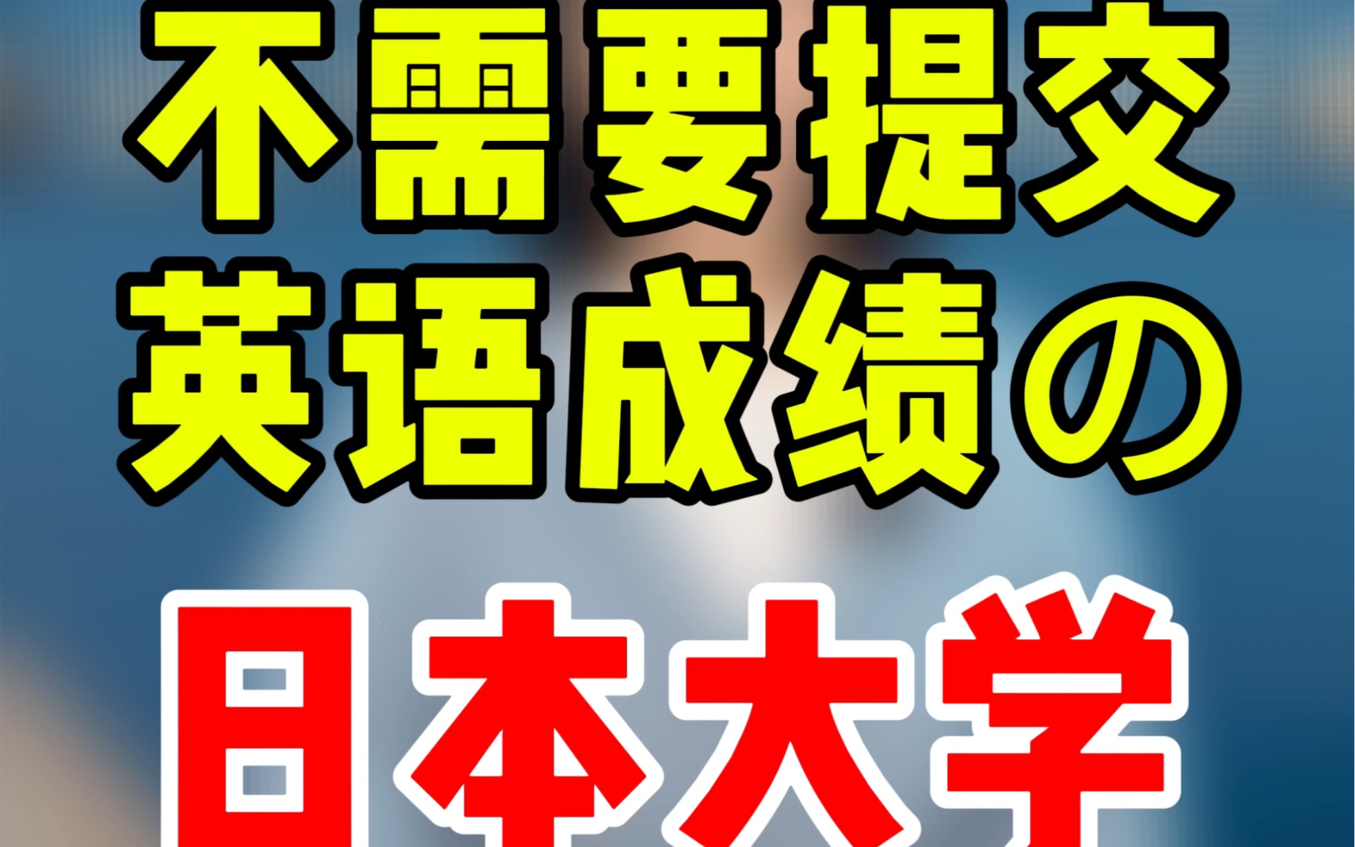 盘点不需要提交英语成绩的日本“宝藏大学”哔哩哔哩bilibili