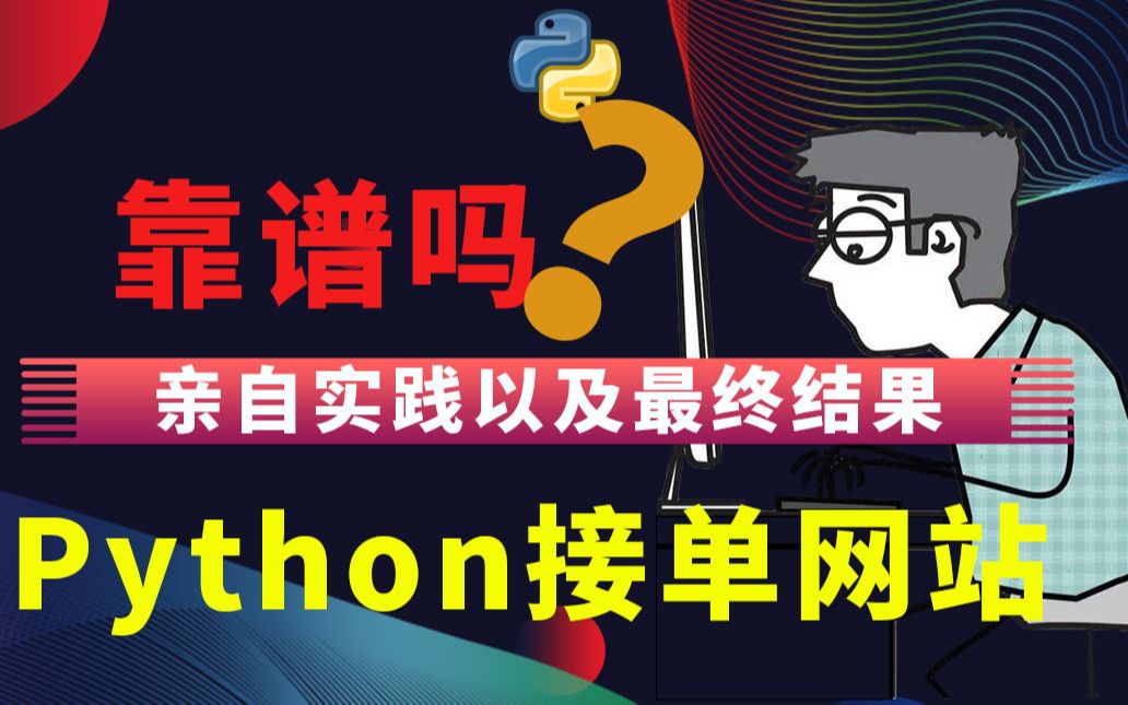 Python副业接单真的那么容易吗?亲身实践结果...哔哩哔哩bilibili