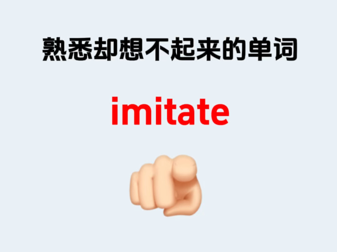 熟悉却想不起来的单词———imitate哔哩哔哩bilibili