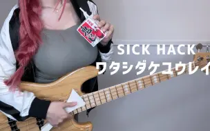 Video herunterladen: 【ぴにょ】ワタシダケユウレイ（幽灵唯我一人）/ SICK HACK【孤独摇滚】