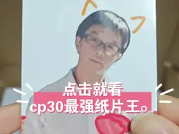 Descargar video: 【cp30】我带着一堆纸片来了，又带着一堆纸片走了