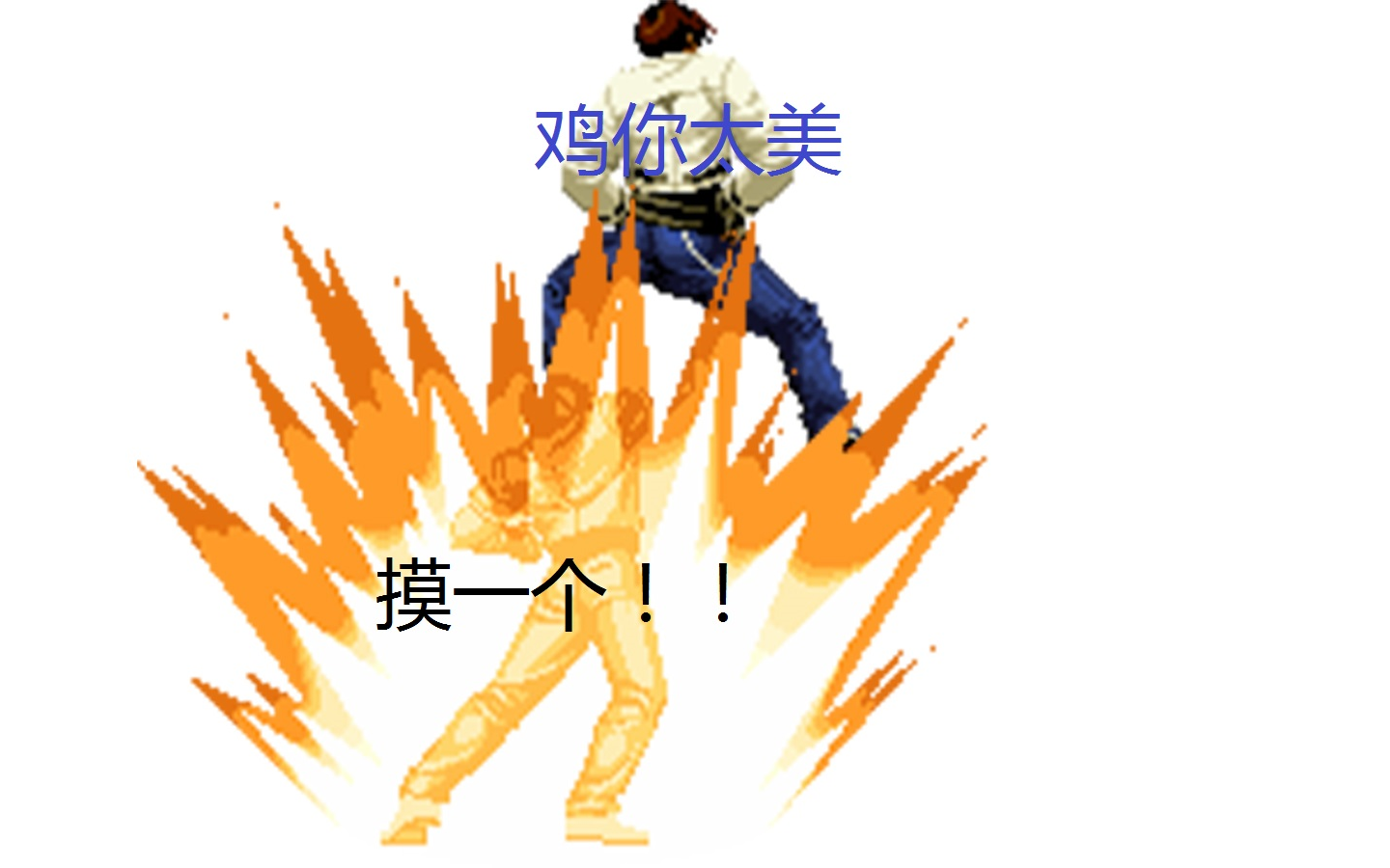 mugen666草京你太美草10你有病吧你找死