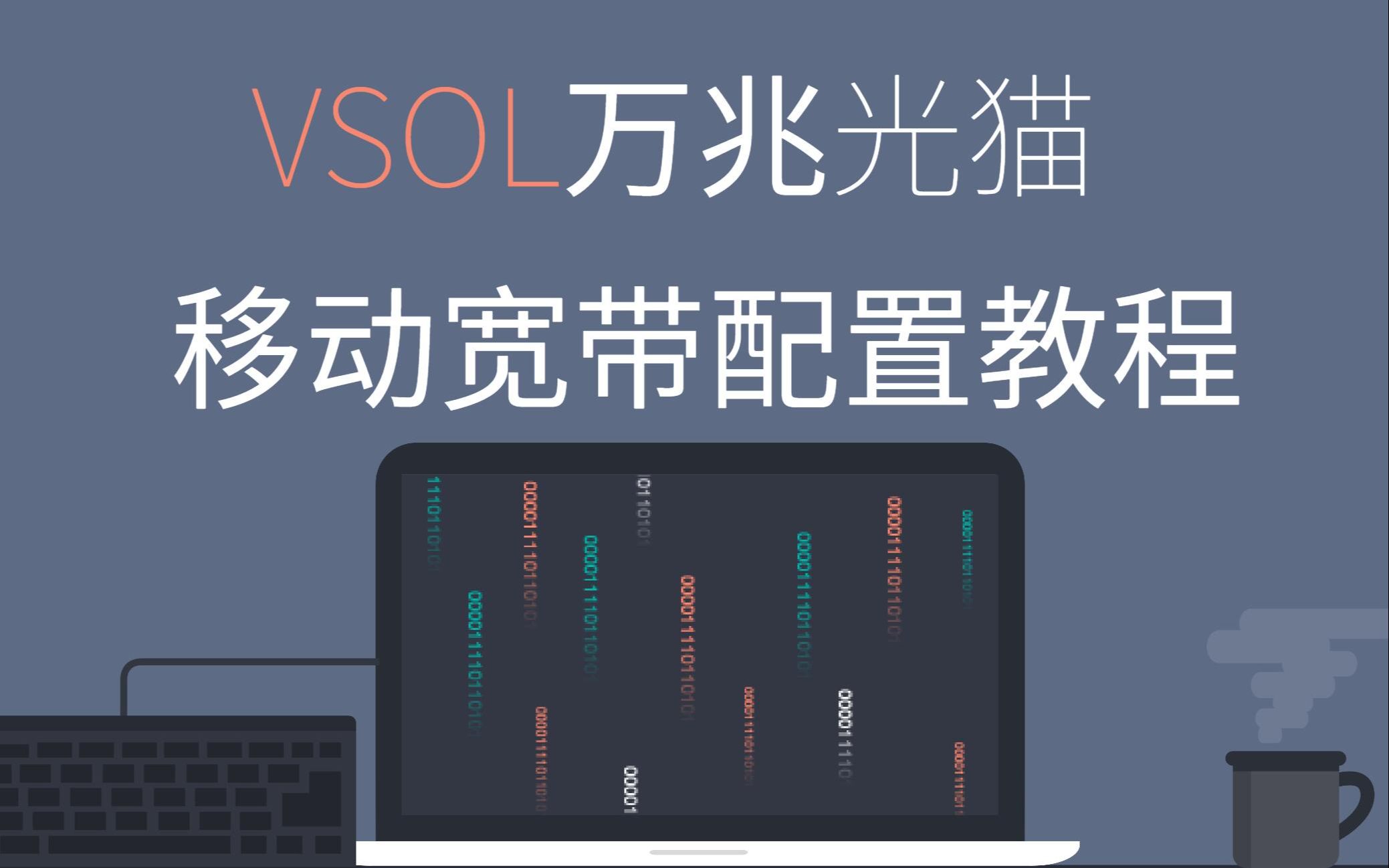 vsol2.5g光猫移动宽带配置教程哔哩哔哩bilibili