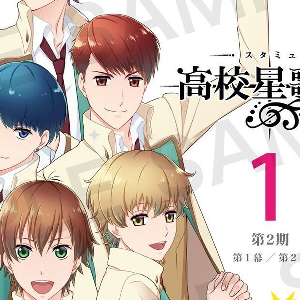 高校星歌剧第2期】第1卷特典CD Drama&插入歌(TV Size)_哔哩哔哩_