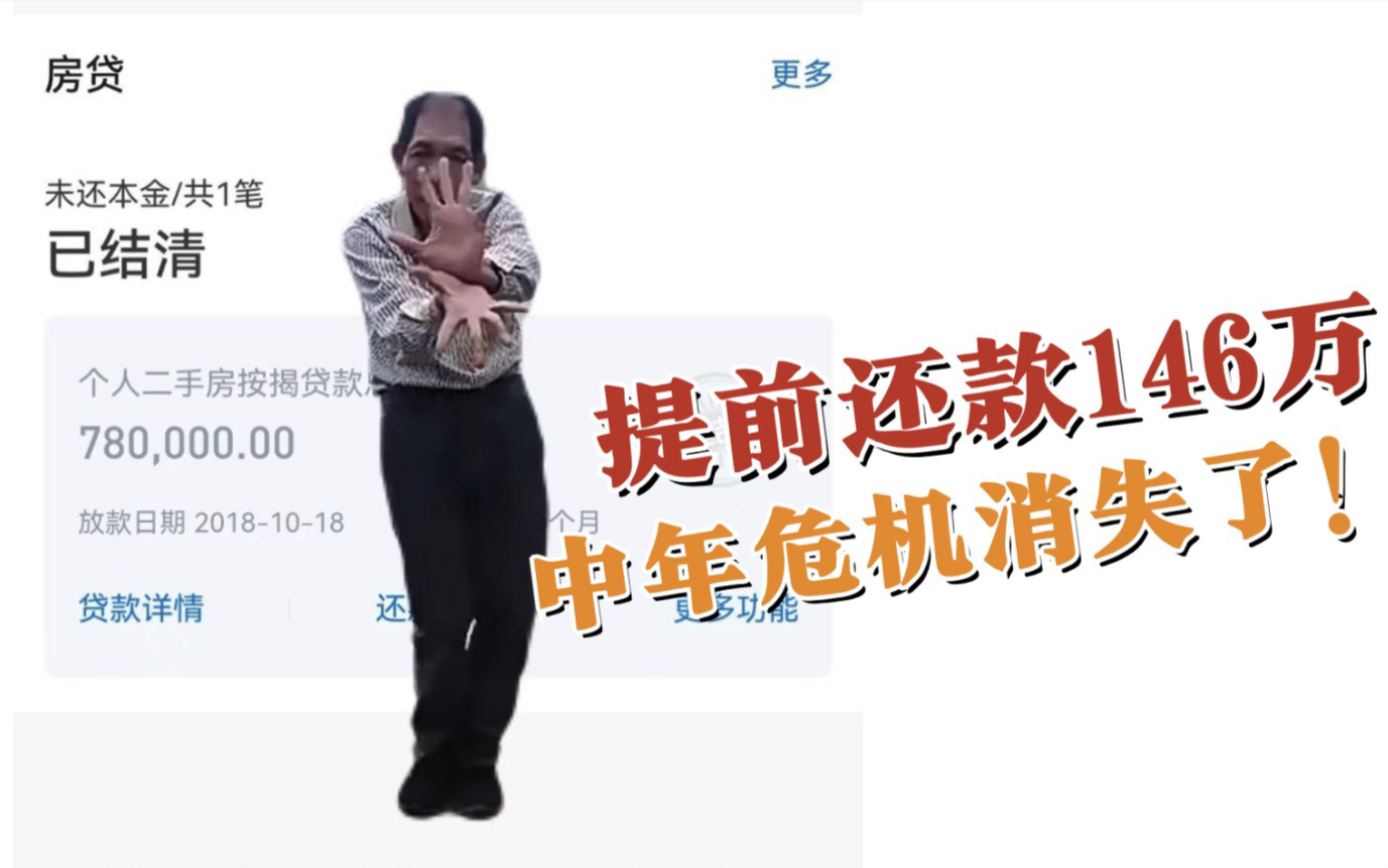 扣款146万,我的中年危机随着房贷消失了!2年还贷146万,剩下40万留着每年抵扣个税额度,并保留每季度提取公积金的资格.哔哩哔哩bilibili