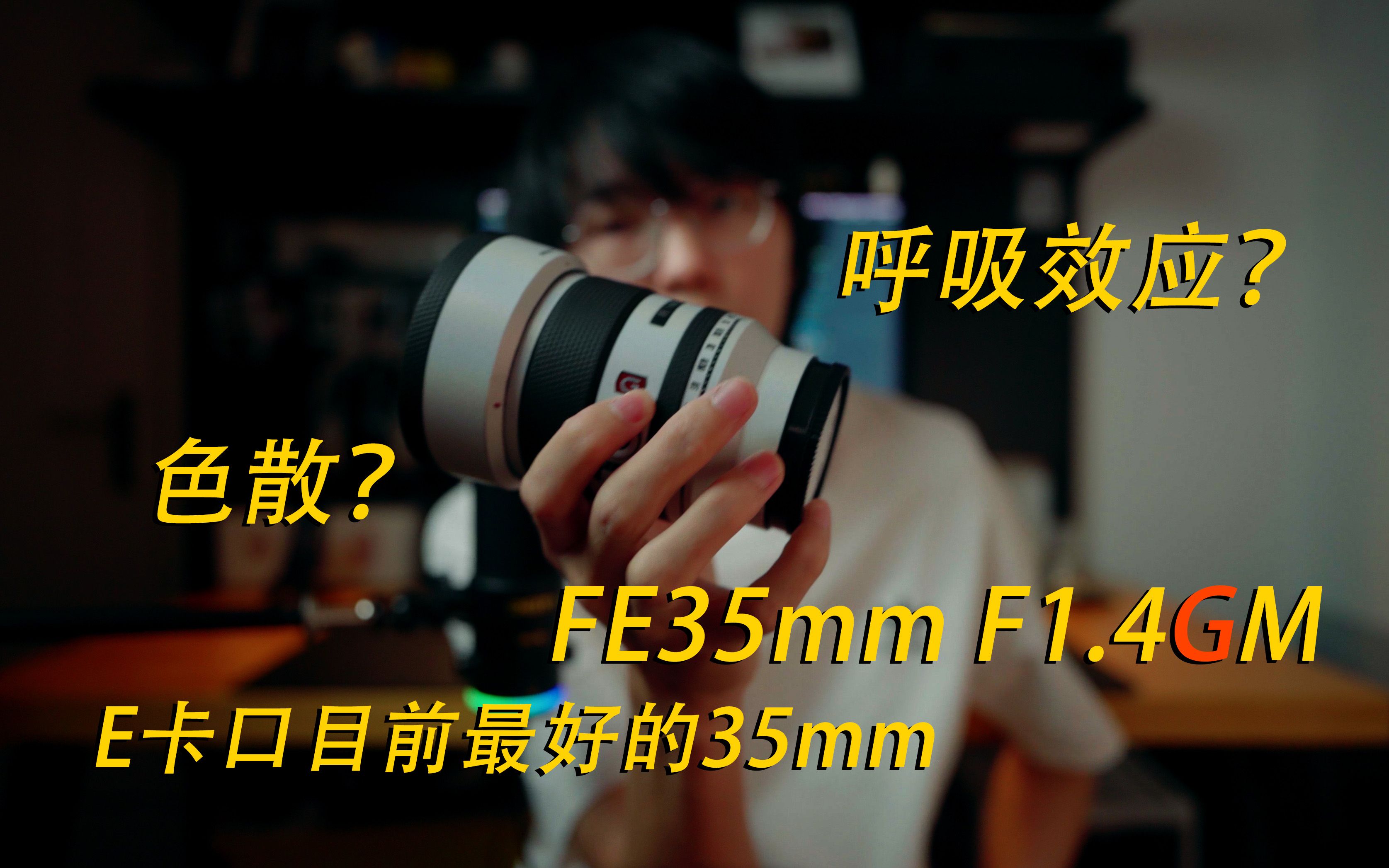 即使缺点明显但依然是E卡口目前最好的35mm——FE35mm F1.4GM使用体验哔哩哔哩bilibili