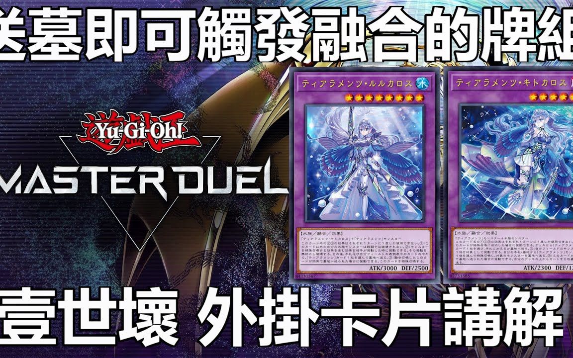 【游戏王Master Duel】壹世坏 外挂卡片讲解 送墓即可触发融合的主流游戏王