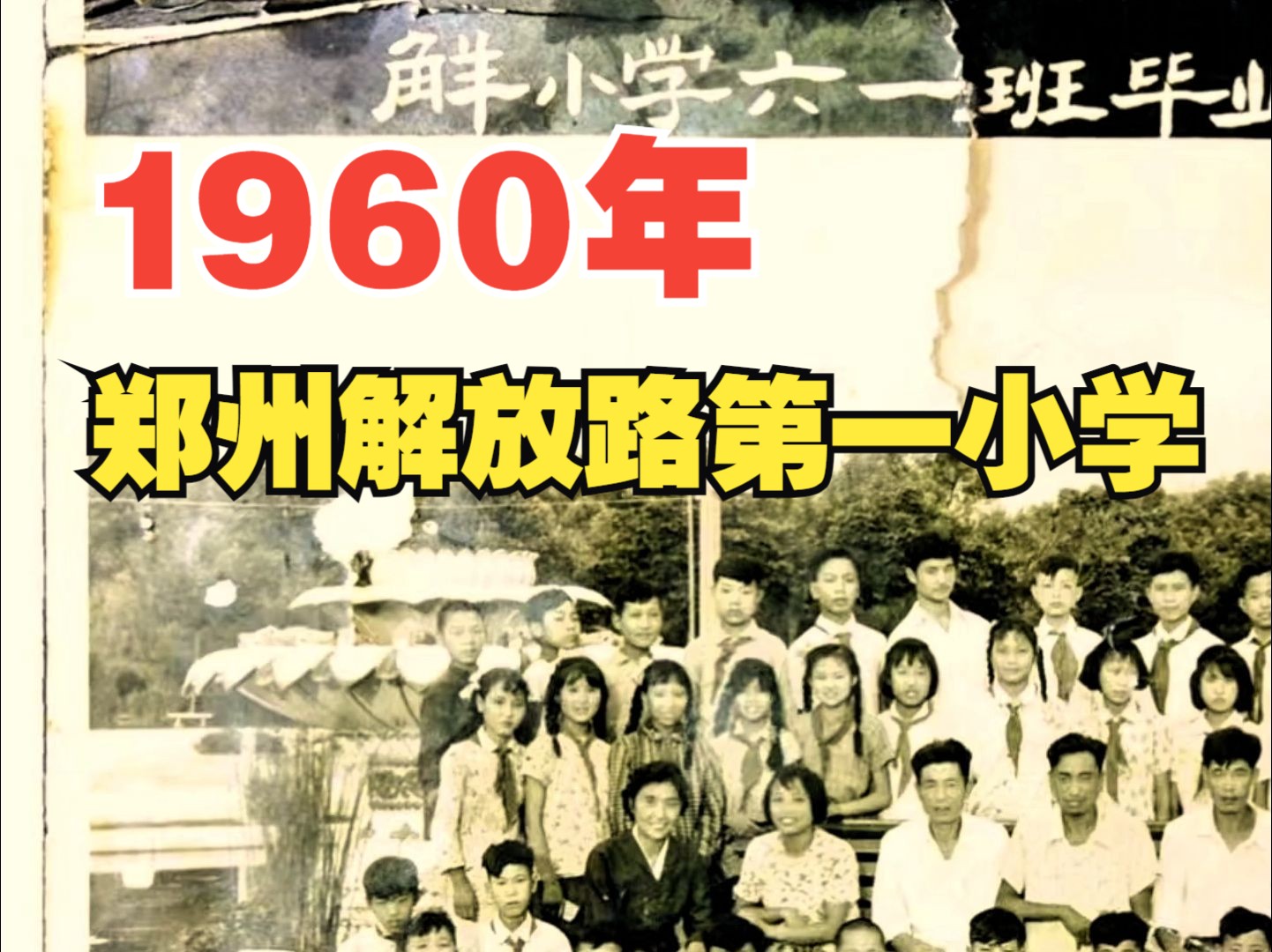 1960年,郑州解放路第一小学哔哩哔哩bilibili