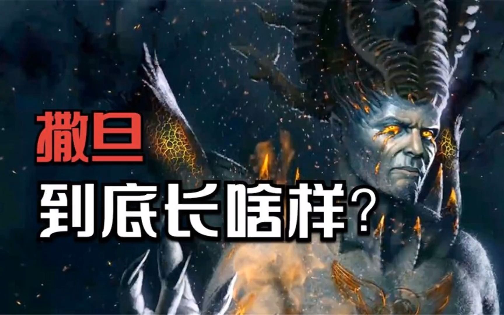 魔鬼撒旦长什么样子?圣经给出解释,竟是一条凶恶的红色七头蛇!哔哩哔哩bilibili