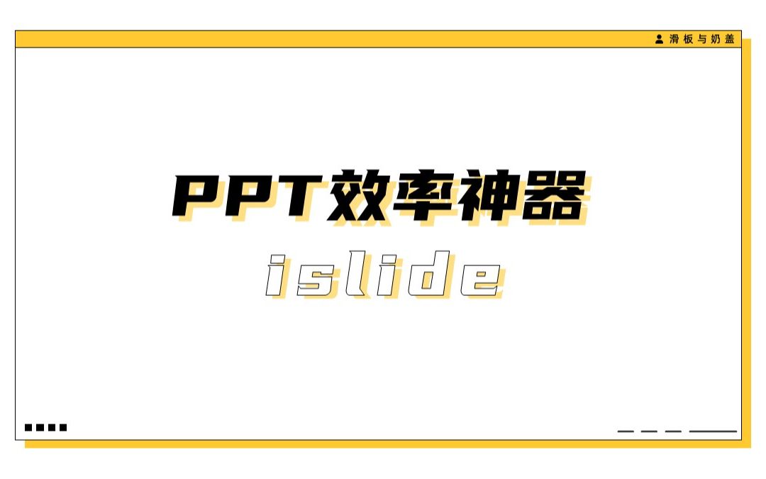 PPT效率神器islide入门教程哔哩哔哩bilibili