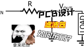 Download Video: PCB设计中端口滤波器如何布局？