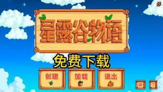 Download Video: 白嫖！《星露谷物语》v1.6.8最新纯净版！可联机可单机！电脑版+手机版免费下载无套路！保姆级安装教学！