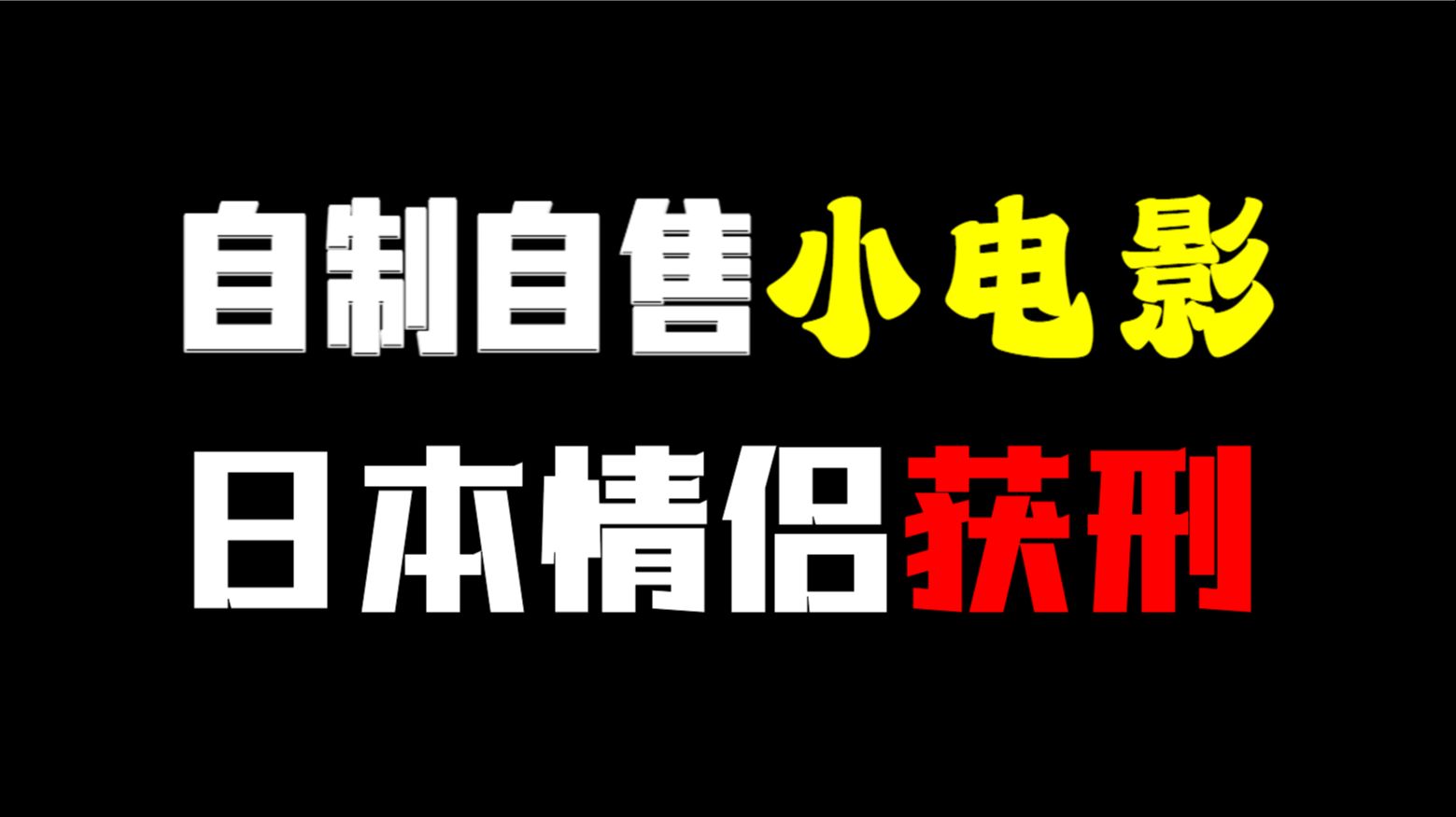 作品不打码触犯日本刑法,没收违法所得并罚款哔哩哔哩bilibili