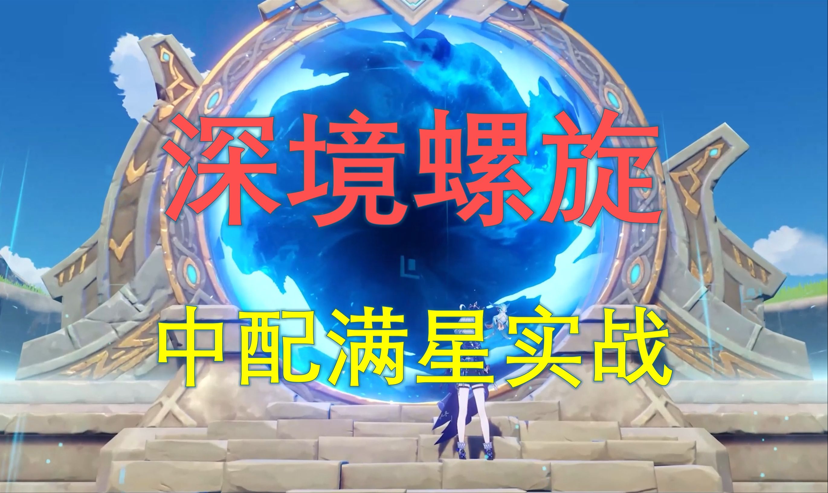 【原神】7-16-2024深境螺旋 中配满星实战