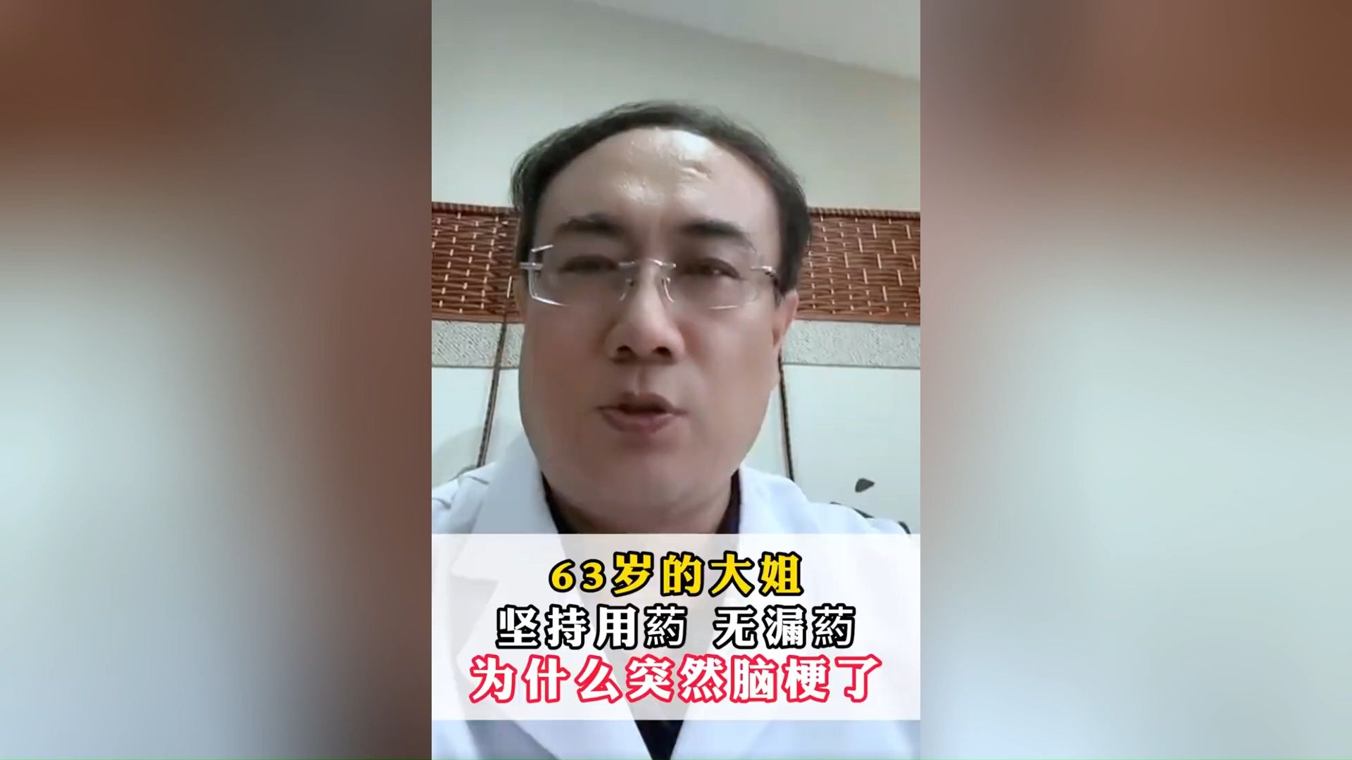 张景龙:63岁的大姐坚持用葯 无漏葯为什么突然脑梗了