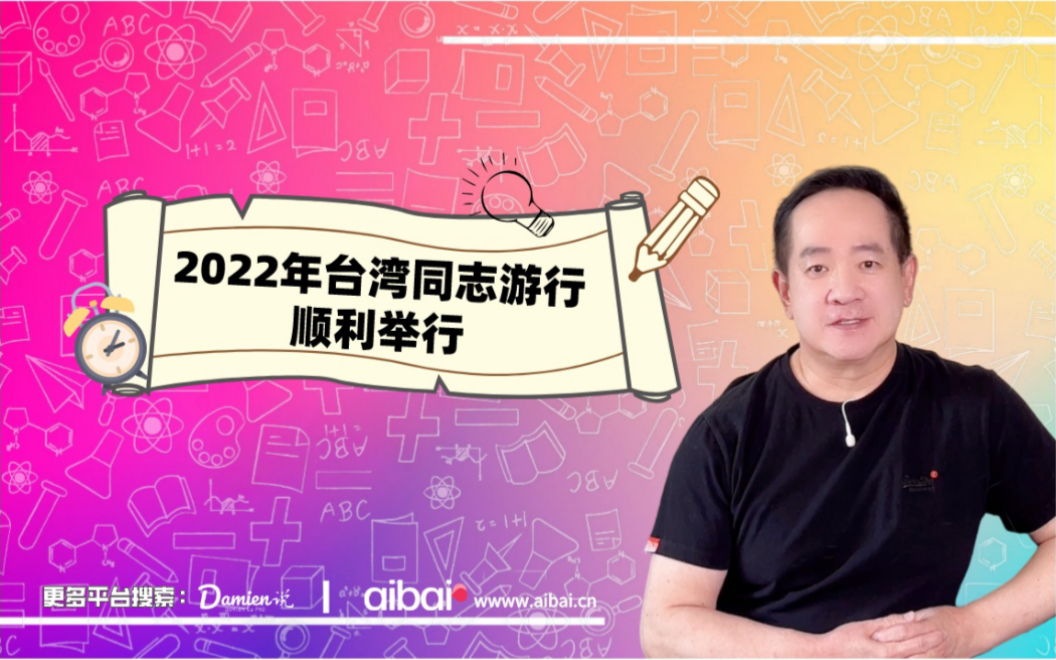 2022台湾同志游行顺利举行哔哩哔哩bilibili