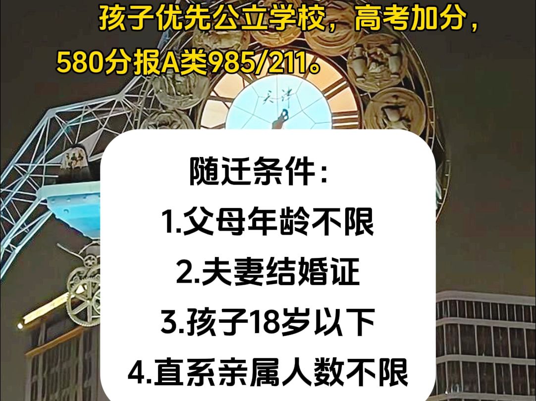 2024年天津落户新政:无需购房、工作、社保,可落户哔哩哔哩bilibili