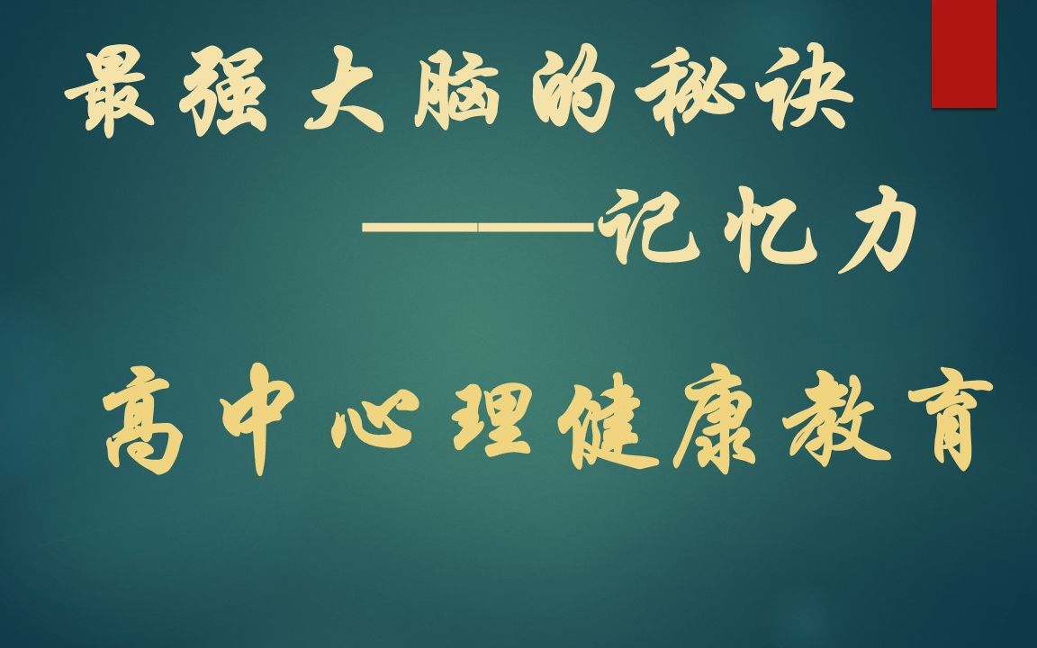 获奖公开课 高中心理健康教育 最强大脑的秘诀——记忆力哔哩哔哩bilibili