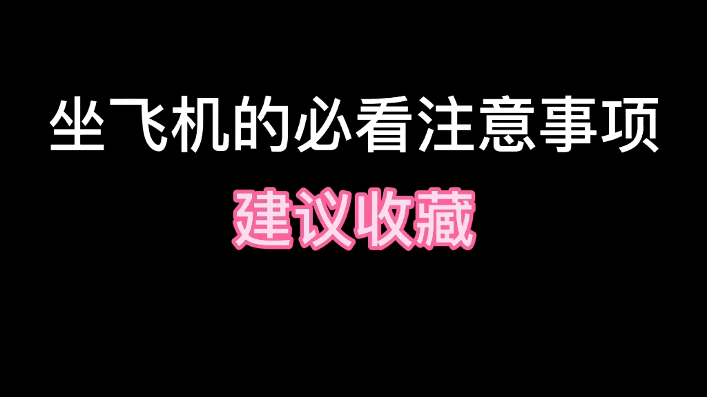 坐飞机必看的注意事项,建议收藏哔哩哔哩bilibili