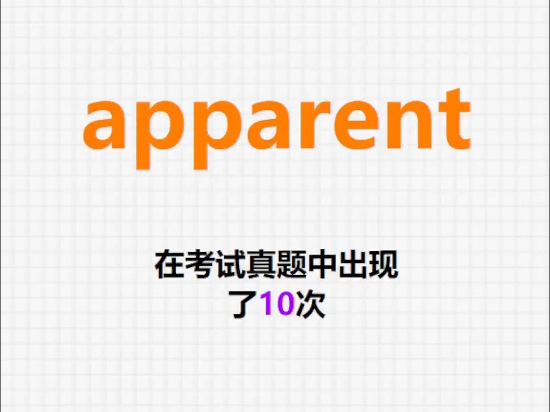 高频单词:apparent哔哩哔哩bilibili