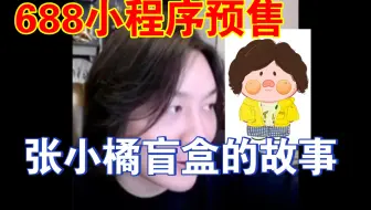 大仙战队吉祥物张小橘盲盒正在预售中，688小程序！战队成员和大仙以前的健身教练都在排队中，仙友们排在第几名啊！