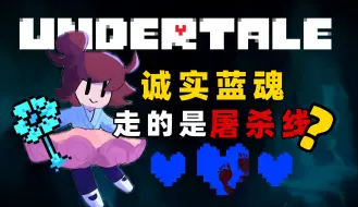 Download Video: 最细解析+猜测！蓝魂人类到底经历了什么？【传说之下UT理论】