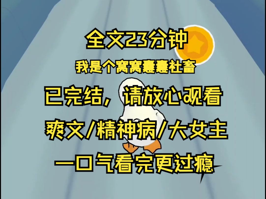 【已完结】我是个窝窝囊囊社畜 因为加班猝死 睁眼就穿越到受气小媳妇身上 因为智商低下 小媳妇别人眼里的精神病 他们因此欺她辱她 而我一拍大腿 这不正...