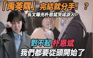 Download Video: 禹英隅完结就分手！ ？长文曝光朴恩斌见面会现场哭成泪人，姜泰伍转身离开，主角团近况成最后的甜！#朴恩斌 #非常律师禹英禑