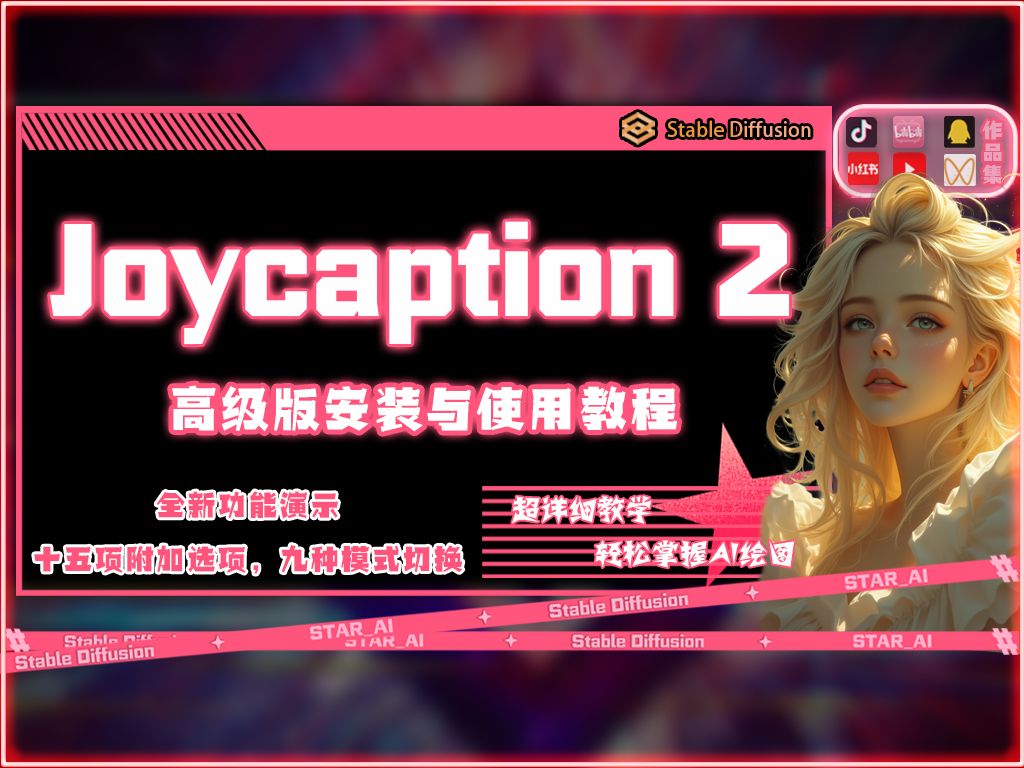 最强打标神器 JoyCaption2反推提示词插件全新附件选择与九种模式选择,配合Flux精准生成相似结果,超详细本地安装使用教程,附带云端一键使用镜像与...