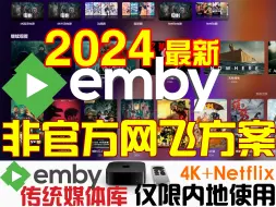 Download Video: 2024年最新【传统媒体库Emby之非官方网飞方案】4K库适合安卓TV/手机/平板/电脑 苹果设备/AppleTV/iphone