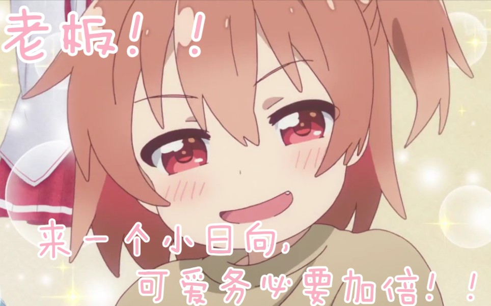 老板来个小日向要可萌可甜滴那一种咦你脸红个泡泡茶壶啊