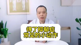 Télécharger la video: 得了抑郁症 常见的小动作