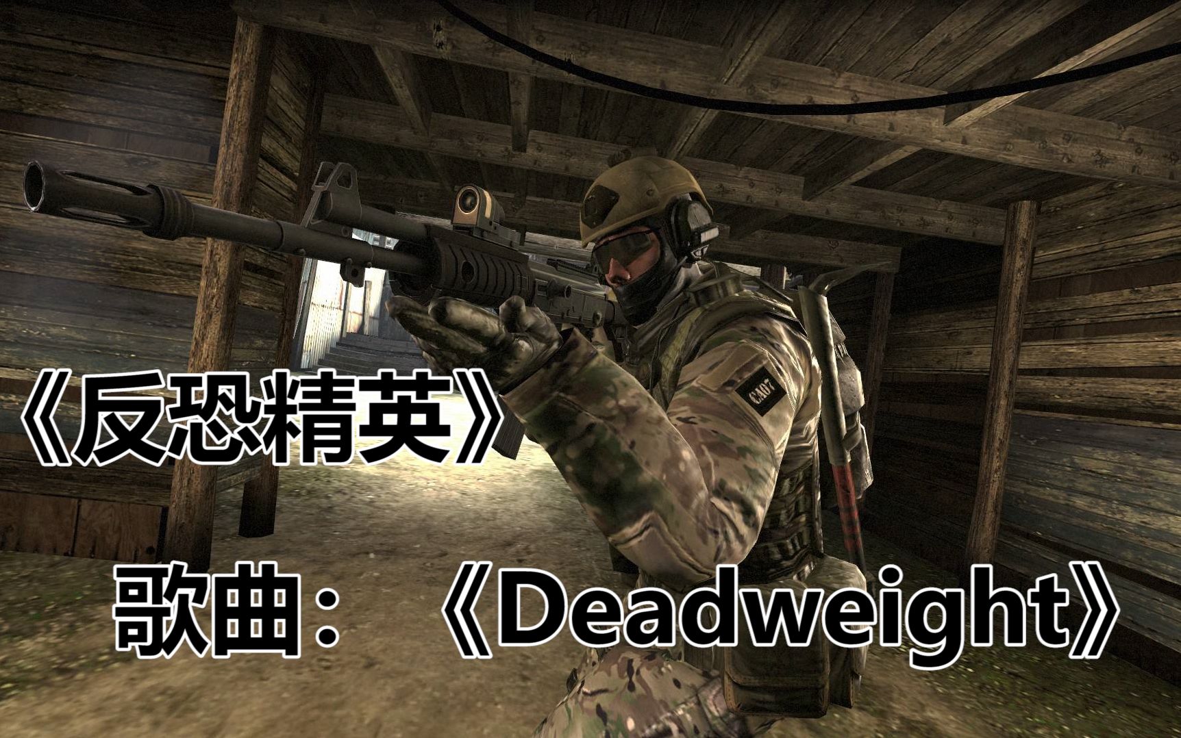 [图]反恐精英：全球攻势背景音乐《Deadweight》，这首歌到现在听起来还是那么带感