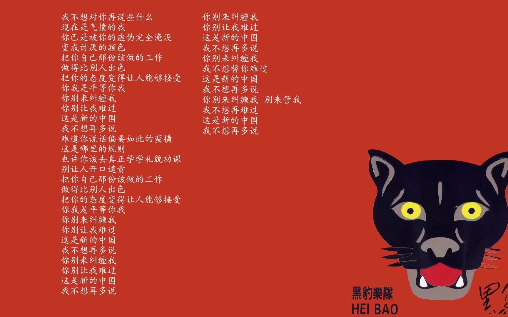 别来纠缠我伴奏【黑豹乐队】