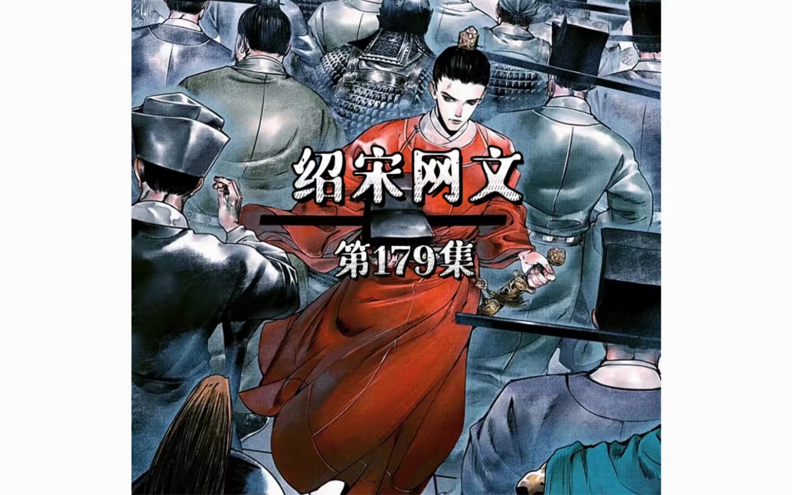 第179集|绍宋_哔哩哔哩_bilibili