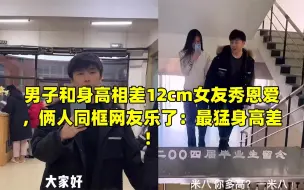 Download Video: 男子和身高相差12cm女友秀恩爱，俩人同框网友乐了：最猛身高差！