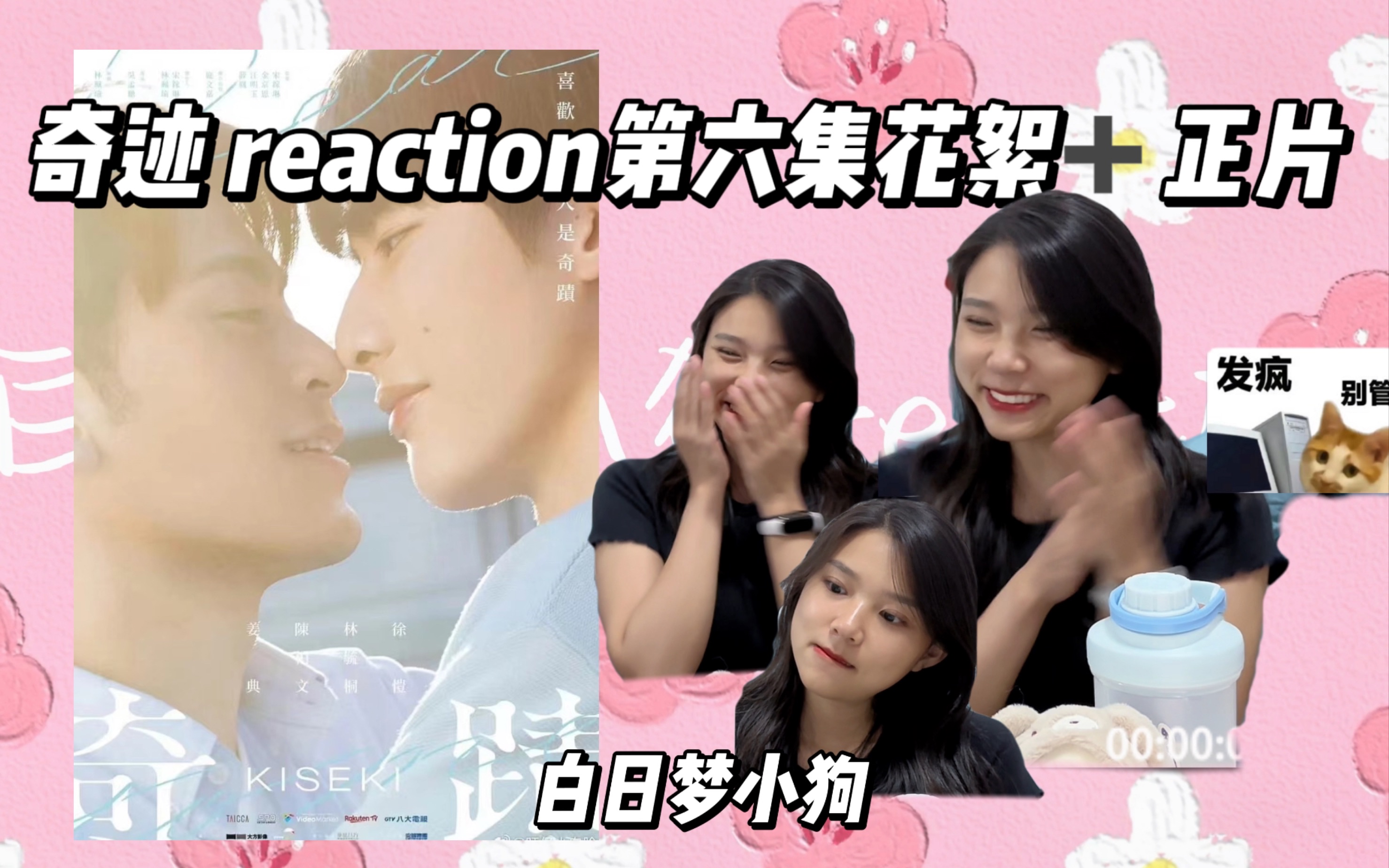 【奇迹reaction】谁来救救我的嘴角!!(拍桌.gif)哔哩哔哩bilibili