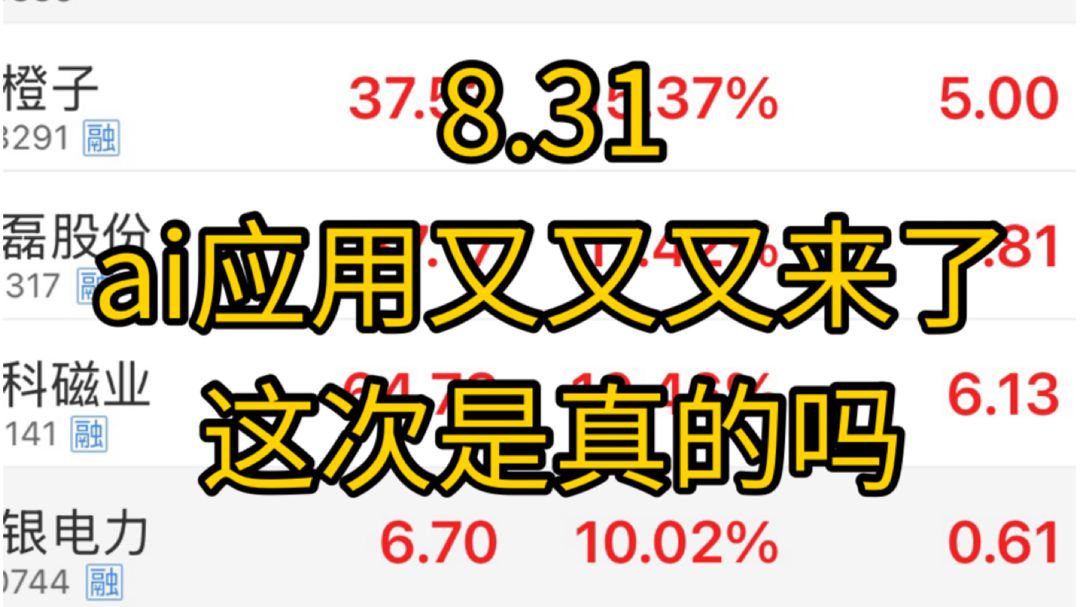 ai应用又爆发了！这次是真的能走出主线吗？盘面混乱无序，科技逆势拉红，液冷带飞硬件，9月即将来到，下个月的主线到底是谁！！