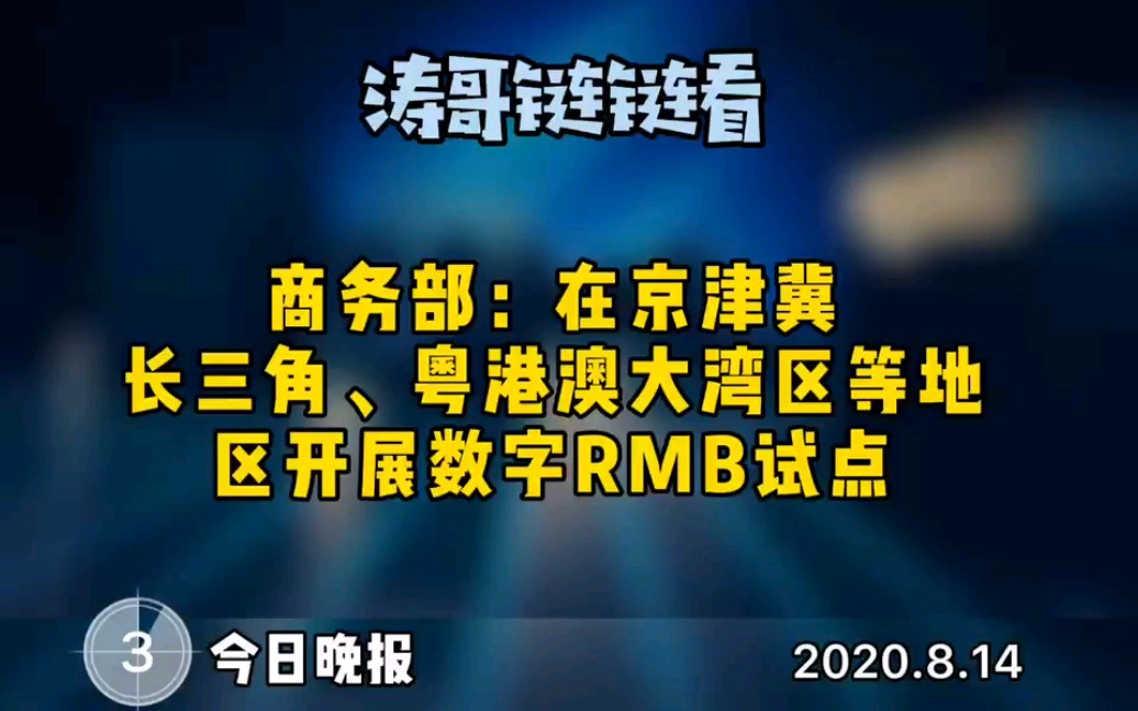 [图]#区块链# #涛哥链链看# #8月14日# #晚报#商务部：在京津冀、长三角、粤港澳大湾区等试点地区开展数字人民币试点